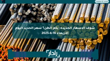 شوف الأسعار الجديدة: بكم الطن؟ سعر الحديد اليوم الأربعاء 16-4-2025